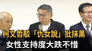 柯文哲駁「仇女說」批抹黑　女性支持度大跌不惜－民視新聞