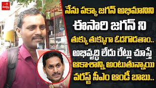 నేను పక్కా జగన్ అభిమానిని ఈసారి జగన్ ని తుక్కు తుక్కుగా ఓడగొడతాం..  అభివృద్ధి లేదు రేట్లు చూస్తే