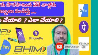 phone pay Google pay Paytm ద్వారా మీరు పొరపాటున వేరే వాళ్లకు డబ్బు పంపించారా అయితే తిరిగి పొందండి