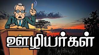 ஊழியர்கள் - Tamil Christian Message- Pr.Paul.S.Williams