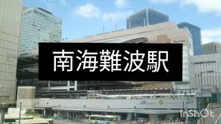 アタック25と南海難波駅の発車メロディ比較