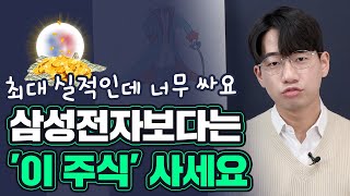 삼성전자 보다 '이 주식' 사세요. 사상 최대 실적인데 너무 쌉니다 (23년 투자, 저평가 주식)