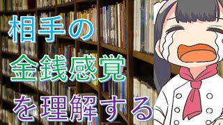 相手の金銭感覚を理解する。