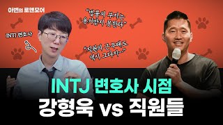 INTJ 변호사가 본 강형욱의 문제점