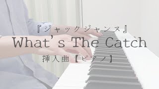 ジャックジャンヌ「挿入曲：What’s The Catch」【ピアノ・耳コピ】