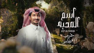 غريب ال مخلص - اسم المحبه (حصرياً) | 2024