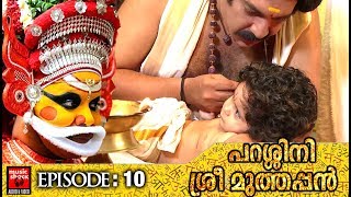 അയ്യങ്കര ഉണ്ണിയുടെ പേരിടൽ ചടങ്ങ് # Episode 10 # Parassini Sree Muthappan | Malayalam Serial