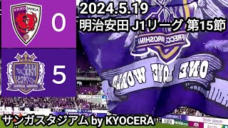 【京都サンガF.C✕サンフレッチェ広島】⚽ 2024.5.19 サンガスタジアム by KYOCERA