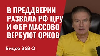 Часть 2: В преддверии развала РФ ЦРУ и ФБР массово вербуют орков // №368/2 - Юрий Швец