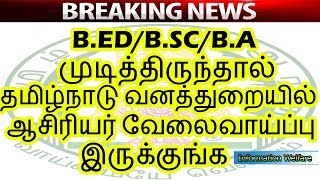 B.ED/B.A/B.Sc முடித்திருந்தால் தமிழ்நாடு வனத்துறையில் ஆசிரியர் வேலைவாய்ப்பு இருக்குங்க