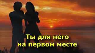 16 признаков, что ты для него на первом месте.