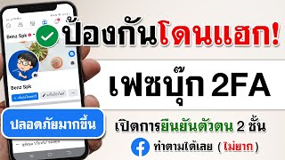 วิธี เปิดยืนยันตัวตน 2 ชั้น (ป้องกันการโดนแฮก facebook !)