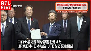 【国交省へ】観光関連企業などが観光需要喚起策を要望