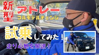 静岡市 新型アトレー 新型軽 ATRAI 試乗 レビュー フルモデルチェンジ アウトドア車 ソロキャン おすすめ 車 ダイハツ新型