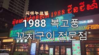 🌈1988 꼬치 전문 중식당🎯