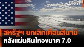 สหรัฐฯ ยกเลิกเตือนสึนามิหลังแผ่นดินไหวขนาด 7.0 | จับตาสถานการณ์ | 6 ธ.ค. 67