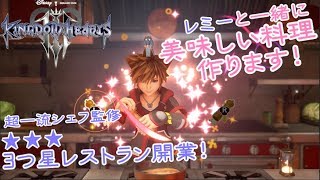 【女性ゲーム実況 キングダムハーツ3】レミーと一緒に美味しい料理を作ろう♪#10