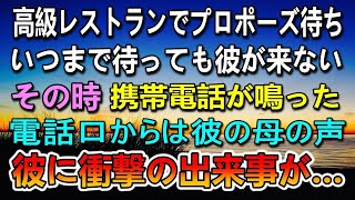 【感動する話】高級レストランでプロポーズを待つ私。待っていても彼が来ない…突然、携帯電話が鳴って彼の母から衝撃の言葉が…【泣ける話】【いい話】