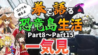 【Ark/総集編】拳で語る恐竜島生活一気見Part8～Part15【ゆっくり実況/アークサバイバルエボルブ】