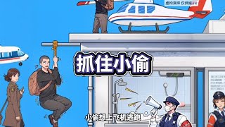 帮助特警小姐姐抓住小偷【小妮游戏】#休闲游戏  #帮助 #益智游戏 #学生党