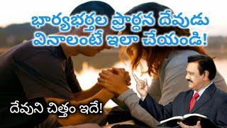 భార్యభర్తల ప్రార్ధన దేవుడు వినాలంటే ఇలా చేయండి! ఖచ్చితమైన దేవుని చిత్తం ఇదే!