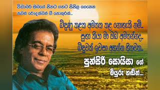 බිඳුණු කලක අමතක කල, සුභා කියා මා, බිඳුවක් ඉවසා...පුන්සිරි සොයිසා .