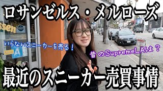 [ENGLISH SUB] How is previous Supreme LA? Going to sell my sneakers in Fairfax, Melrose.