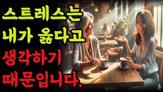 스트레스는 내가 옳다고 생각하기 때문입니다|철학 |오디오 |옛성인들의 지혜|탈무드 |반복