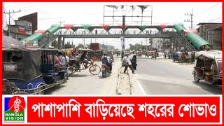 যানজট নিরসন ও দুর্ঘটনা এড়াতে ভূমিকা রাখছে রংপুরের দু’টি নান্দনিক ফুটওভার ব্রিজ | BVNEWS24