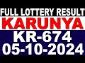 KERALA LOTTERY KARUNYA KR-674 | LIVE LOTTERY RESULT TODAY 05/10/2024 | KERALA LOTTERY LIVE RESULT