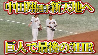 【巨人退団決定】新たなステージへ！中田翔選手応援歌＆ラスト3本のホームラン｜13号・14号・15号