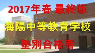 海陽中等教育学校 塾別合格者 2017年【グラフでわかる】