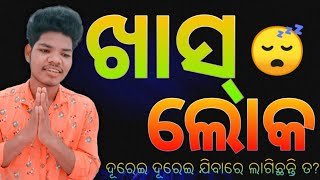 ଯେବେ ଆପଣଙ୍କର ଖାସ୍ ଲୋକ।ODIA BEST MOTIVATIONAL STATUS VIDEO/WHATSAPP STATUS//BY-ANB MOTIVASTION#Shorts