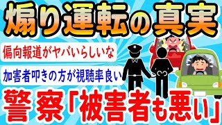 【2ch有益スレ】報道されない煽り運転の真実、加害者のみを取り上げて叩マスコミ、警察の見解「煽られる方にも原因ある」【ゆっくり解説】