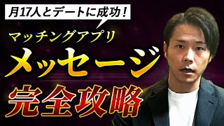 【これ1本で完璧】恋愛経験ゼロ32歳が月17人デートしたメッセージ完全攻略【マッチングアプリ】