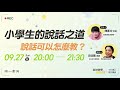 語文教學活起live！－0927 小學生的說話之道 （feat.陳彥冲老師 u0026沈佳霓老師）