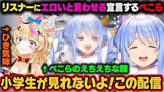 ポルカの凸待ち配信でリスナーに『エロい』と言わせる自信があるぺこら。実際に配信で見せた『エロい』顔は小学生には見せられない顔だった(自称)【尾丸ポルカ/兎田ぺこら/ホロライブ切り抜き】