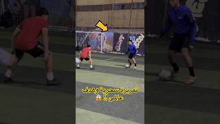 تمريرة سحرية وهدف عالمى !؟ 😱 #shorts #shortsvideo #football #كرة_القدم #اكسبلور #ترند #سحرية #مهارات