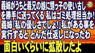 スカッとする話　義姉がうちと義兄の娘に甥っ子の使い古しを勝手に送ってくる 私はゴミ処理担当か！義姉｢私の優しさでしょ！｣私がある事を実行するととんだ仕返しになったわ