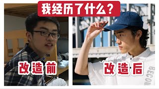 【浅聊~这些年我经历了什么？！】来日本之后的穿搭变化，日系，潮牌，城市技能，阿美咔叽