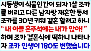 [반전사이다사연] 시동생이 식물인간이 되자 1살 조카를 버리고 다른 남자랑 재혼한 동서.. 조카를 30년 키워 결혼 할려고 하니 \