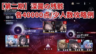 【無期迷途】「第二期」深罠の残骸/各40000点/少人数クリア例