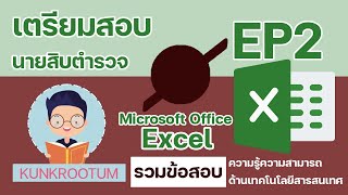 ข้อสอบเตรียมสอบนายสิบตำรวจ Microsoft Excel [EP2]