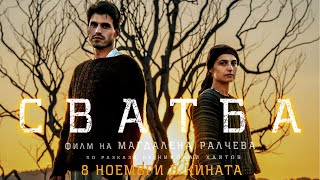 СВАТБА (2024) - Официален трейлър | WEDLOCK (2024) - Official Trailer [ENG SUB]