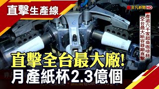 限塑令帶動需求 全台紙容器產值2年飆高35%! 6700家超商咖啡杯\