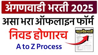 अंगणवाडी भरती 2025 असा भरा फॉर्म | 12 वी पास मदतनीस भरती | Maharashtra Anganwadi Madatnis Bharti