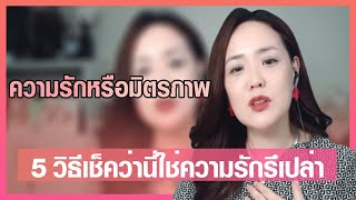 5 ข้อแตกต่างระหว่างความรักกับมิตรภาพ (ซับไทย) - อ.ฮียอนTV