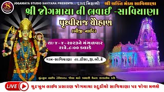 પૃથ્વીરાજ ચૌહાણ (બિજી નાઇટ)  / જૉગમાયાની ભવાઈ  સાવિયાણા / Jogamaya studio saviyana present 2023