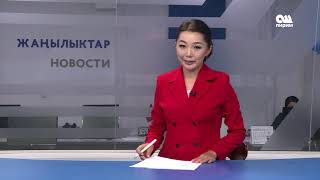 Жанылыктар  20:00  18.05.20