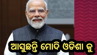 ଉତ୍କସ ଓଡିଶା ଭୁବନେଶ୍ବର ରେ /Milan Tv odiaଆସୁଛନ୍ତି ମୋଦି ଓଡିଶା କୁ